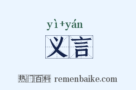 义言是什么意思的图片